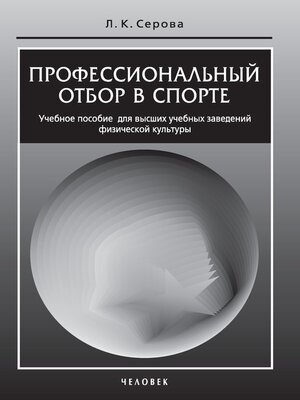 cover image of Профессиональный отбор в спорте. Учебное пособие для высших учебных заведений физической культуры